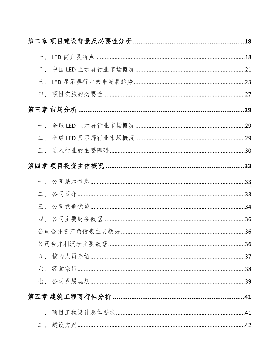 常州LED显示屏项目可行性研究报告.docx_第3页