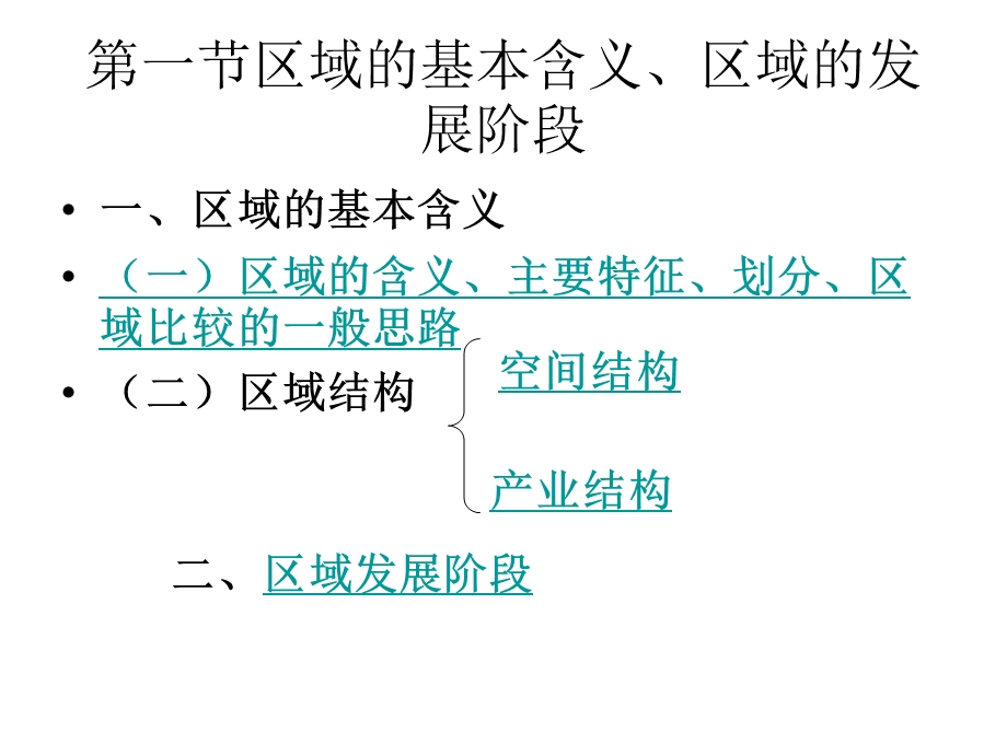 区域的基本含义、区域.ppt_第2页