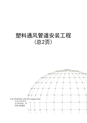 塑料通风管道安装工程.docx