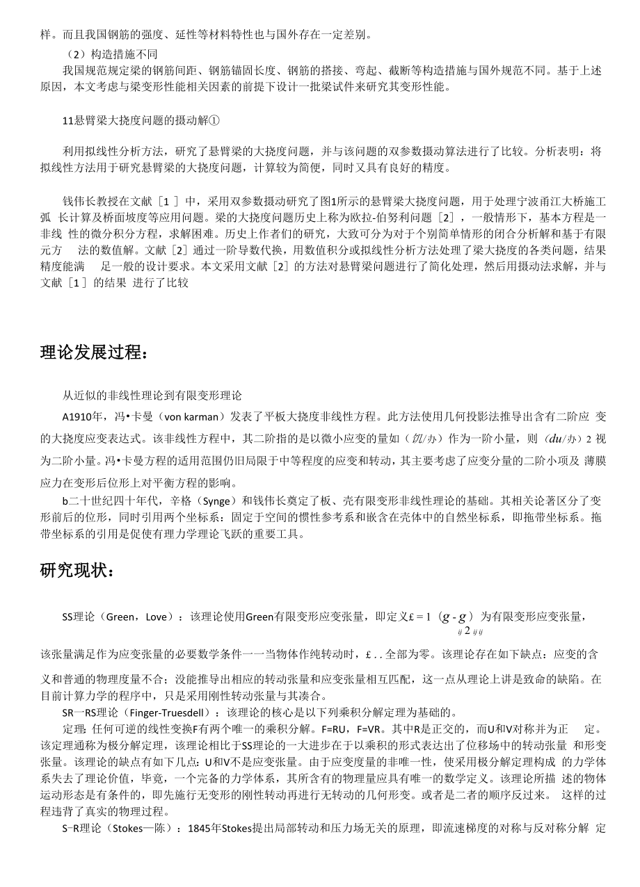 大变形理论文献摘要.docx_第2页