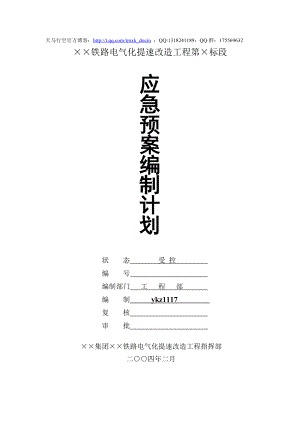 【施工组织设计】应急预案编制计划.doc