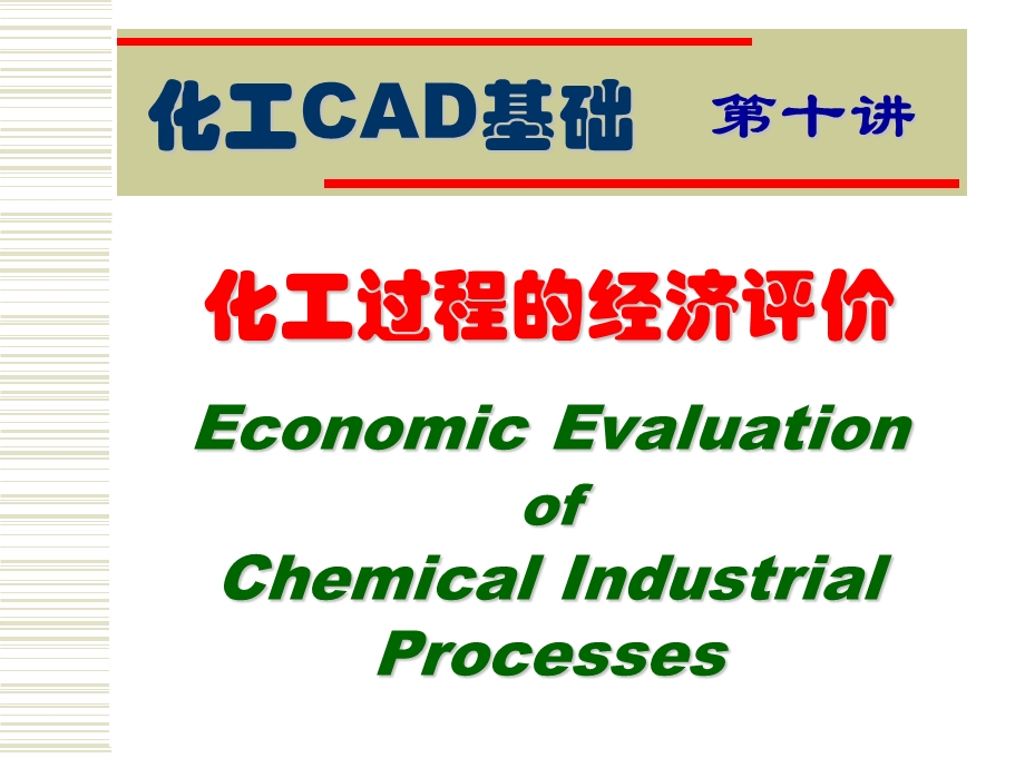 化工过程的经济评价.ppt_第1页