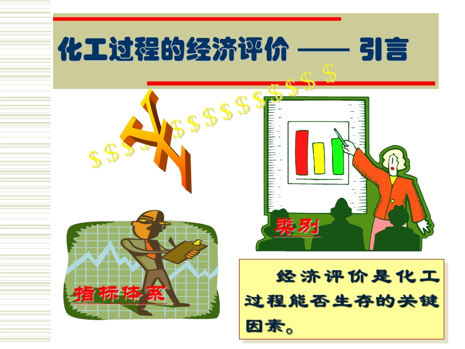 化工过程的经济评价.ppt_第2页