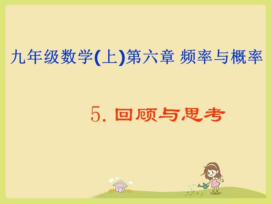 北师大版频率与概率小结.ppt_第1页