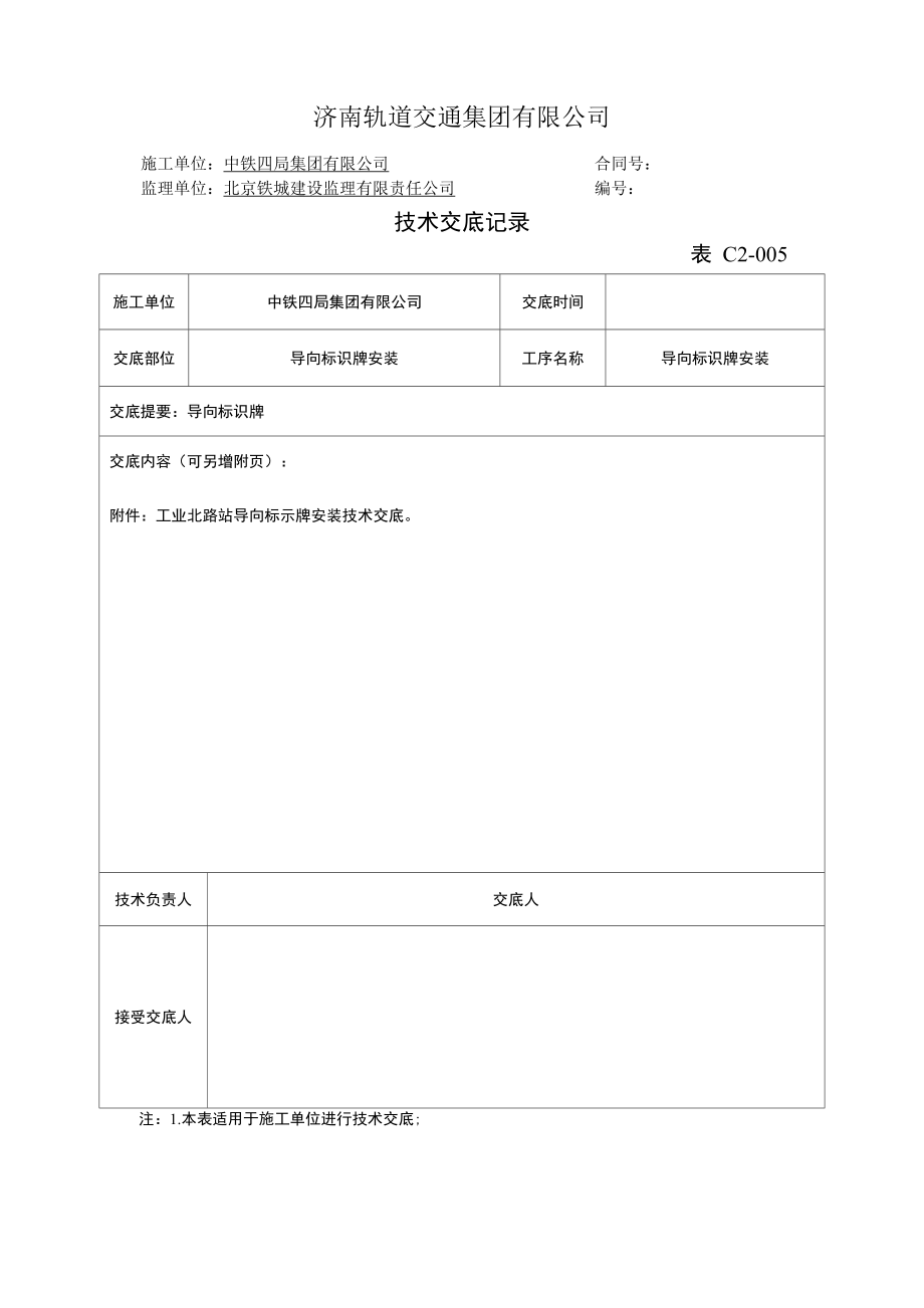 地铁车站导向标识安装技术交底.docx_第1页