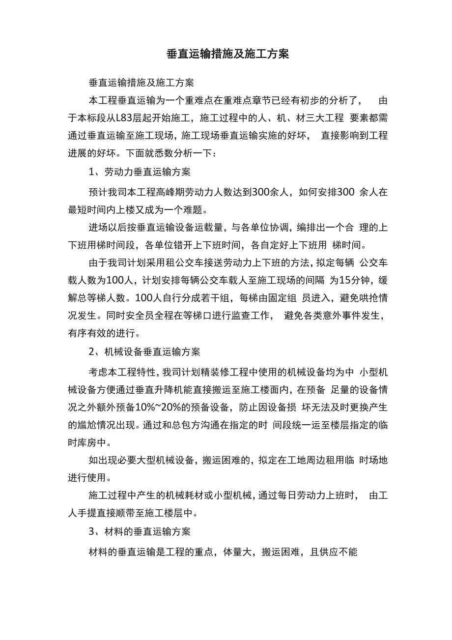 垂直运输措施及施工方案.docx_第1页