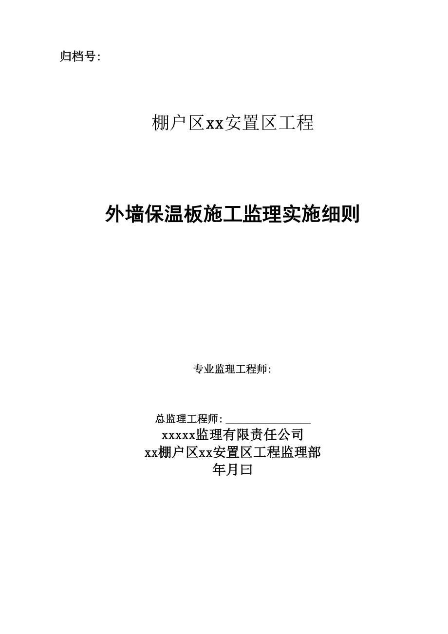 外墙保温板施工监理实施细则.docx_第1页