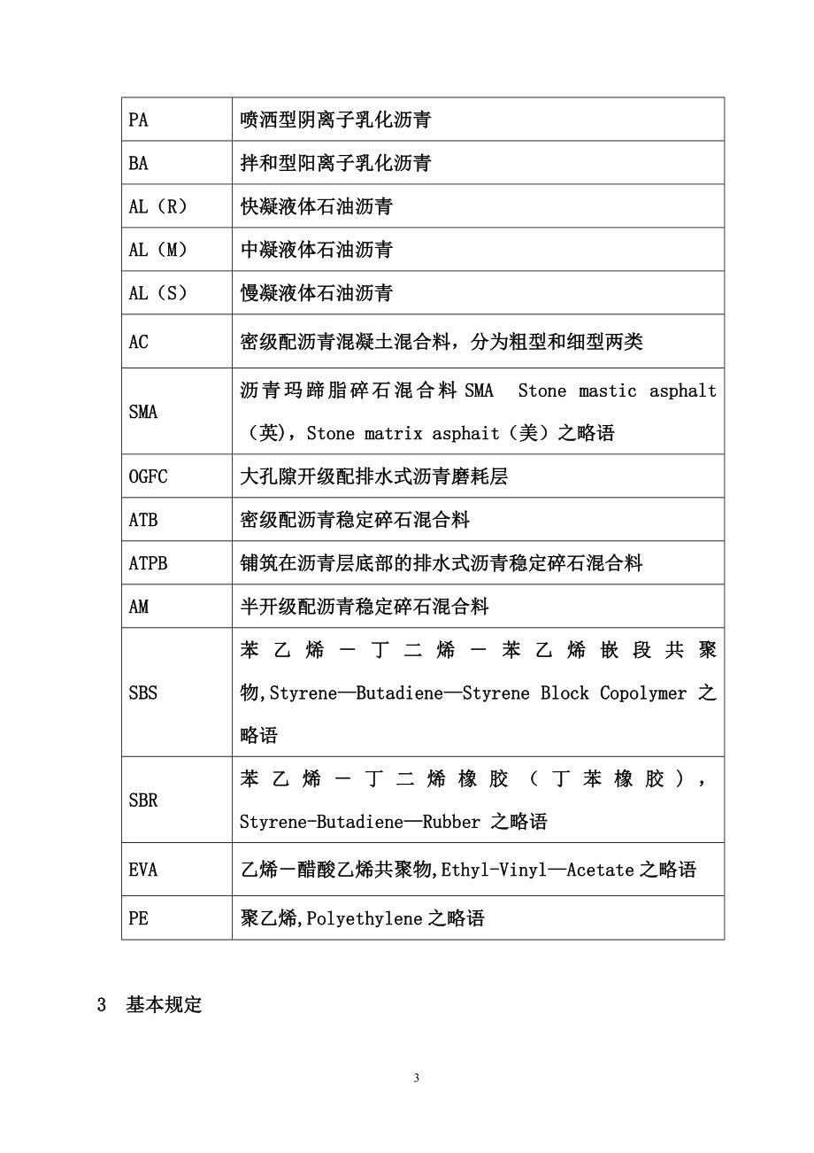 市政道路施工与质量验收规范(同名14294).doc_第3页