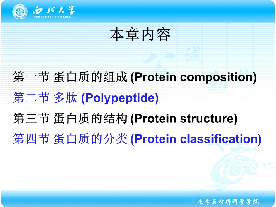 化学生物学导论蛋白质化学.ppt_第2页