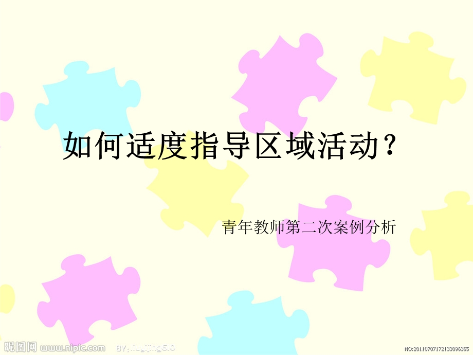 区域活动指导策略.ppt_第1页