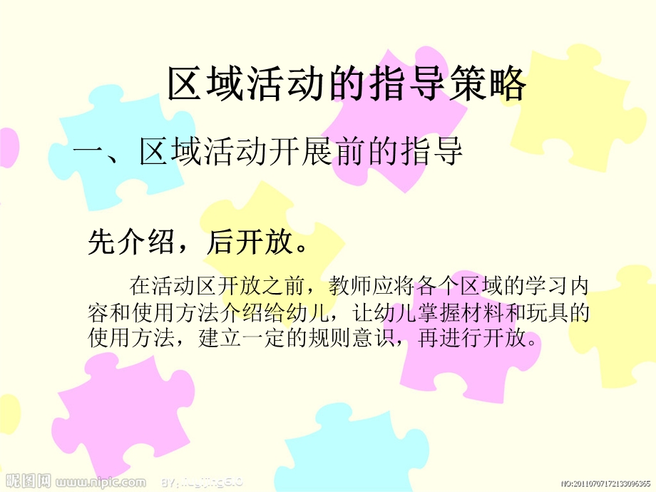 区域活动指导策略.ppt_第3页