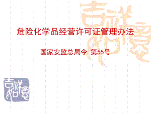 危险化学品经营许可证管理办法培训.ppt