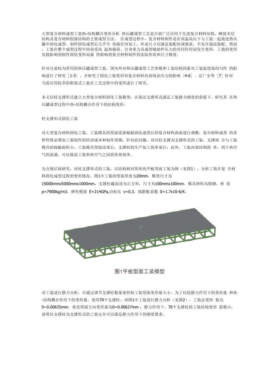 大型复合材料成型工装热.docx_第1页