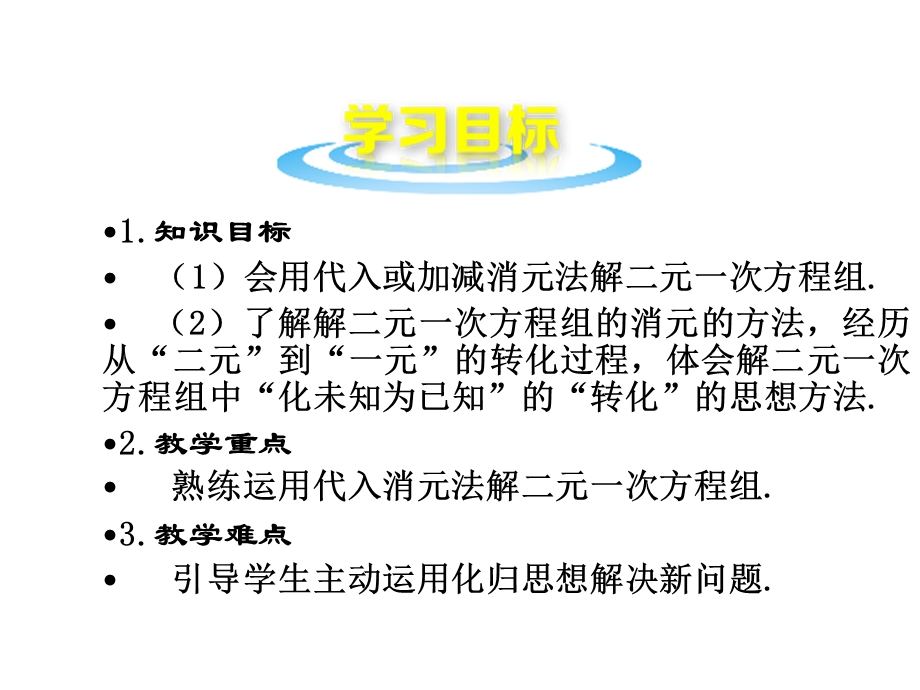 北师大版八年级数学解二元一次方程组.ppt_第3页