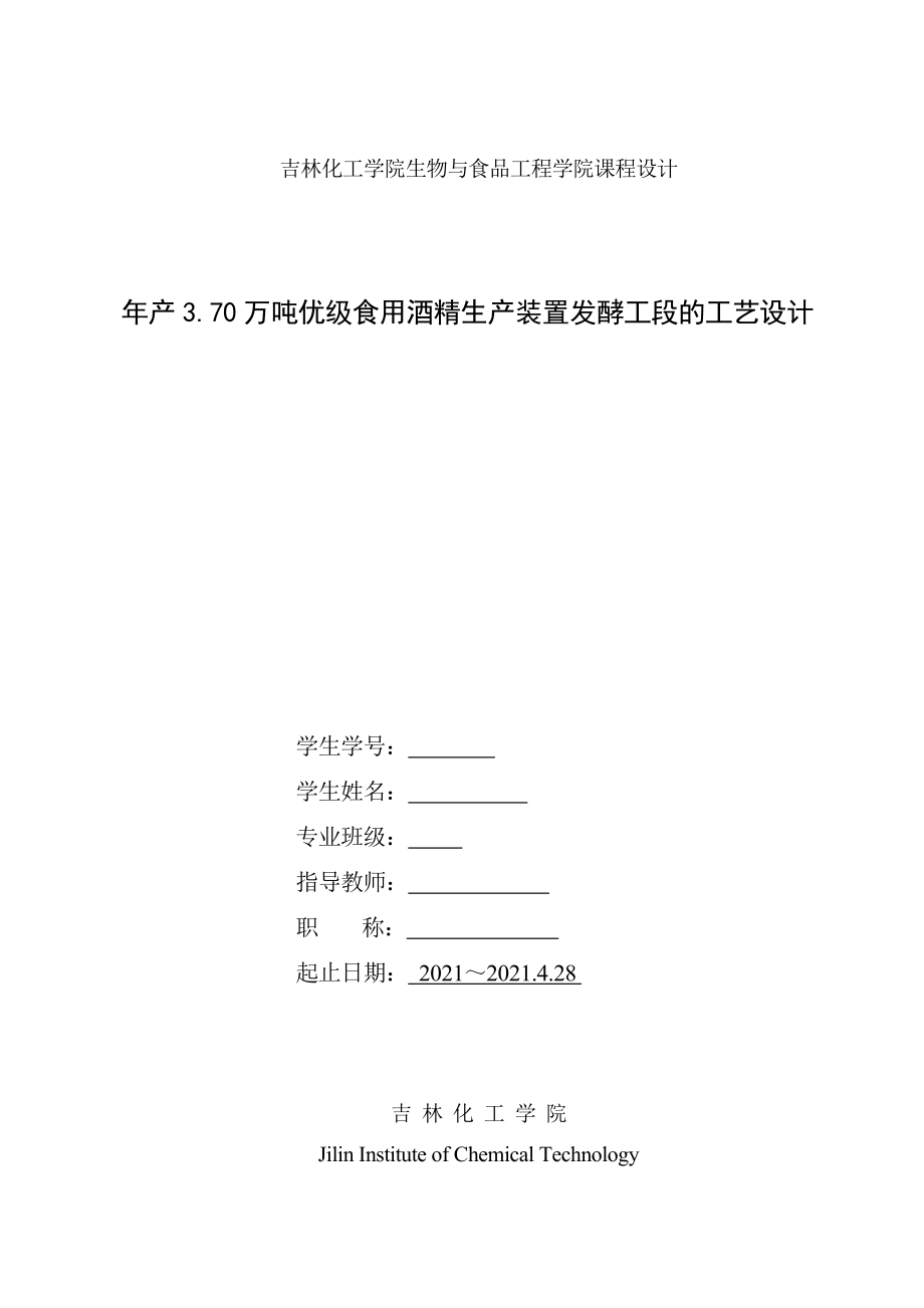 年产370万吨优级食用酒精生产装置发酵工段的工艺设计.docx_第1页