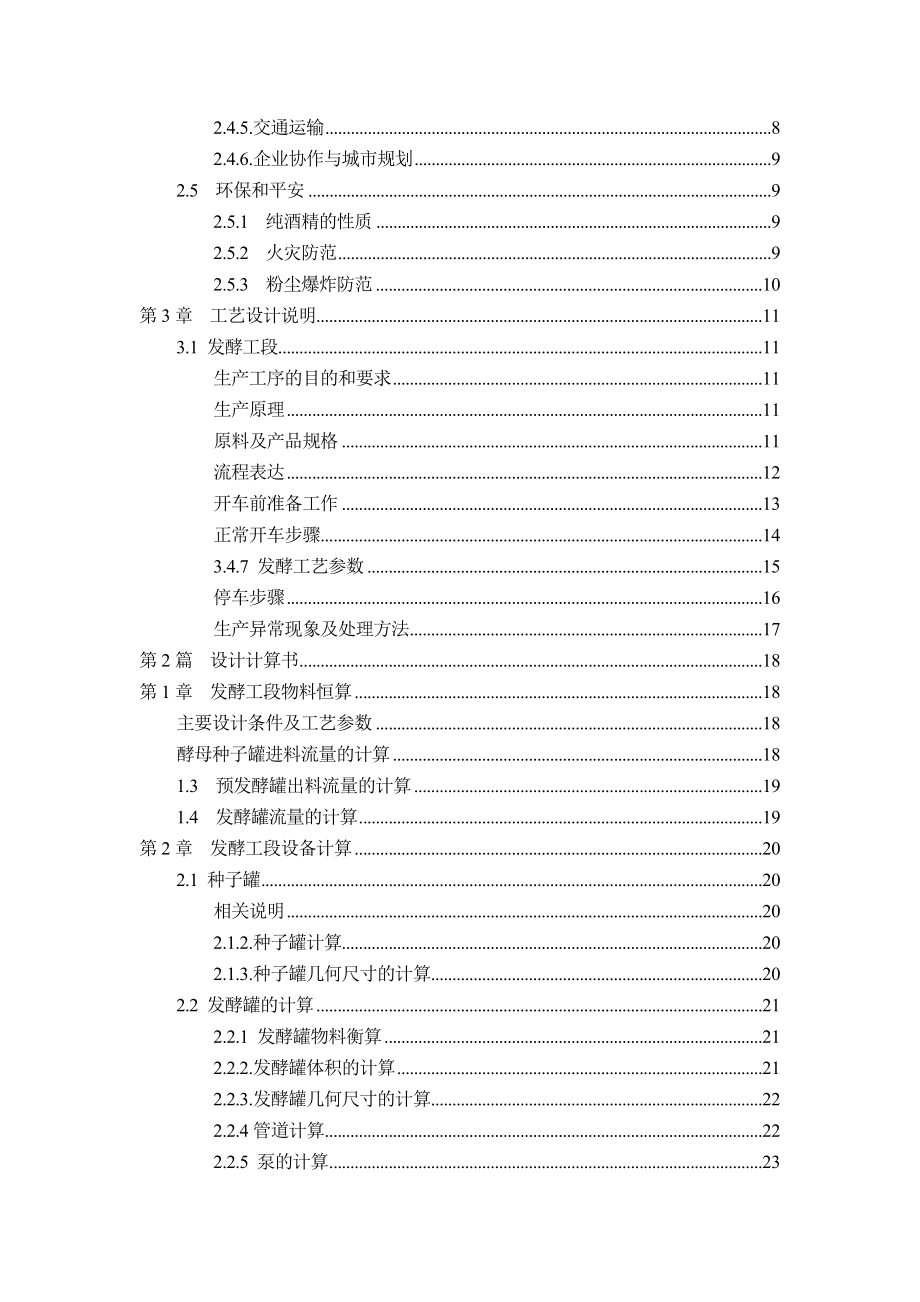 年产370万吨优级食用酒精生产装置发酵工段的工艺设计.docx_第3页