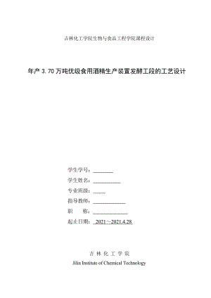 年产370万吨优级食用酒精生产装置发酵工段的工艺设计.docx