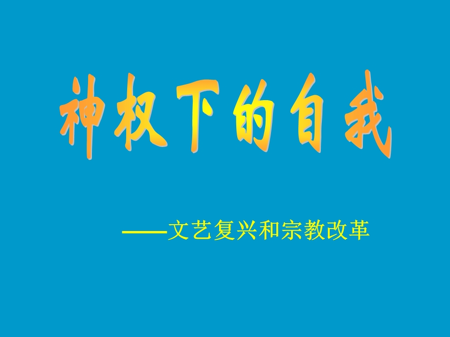 神权下的自我课件(上课).ppt