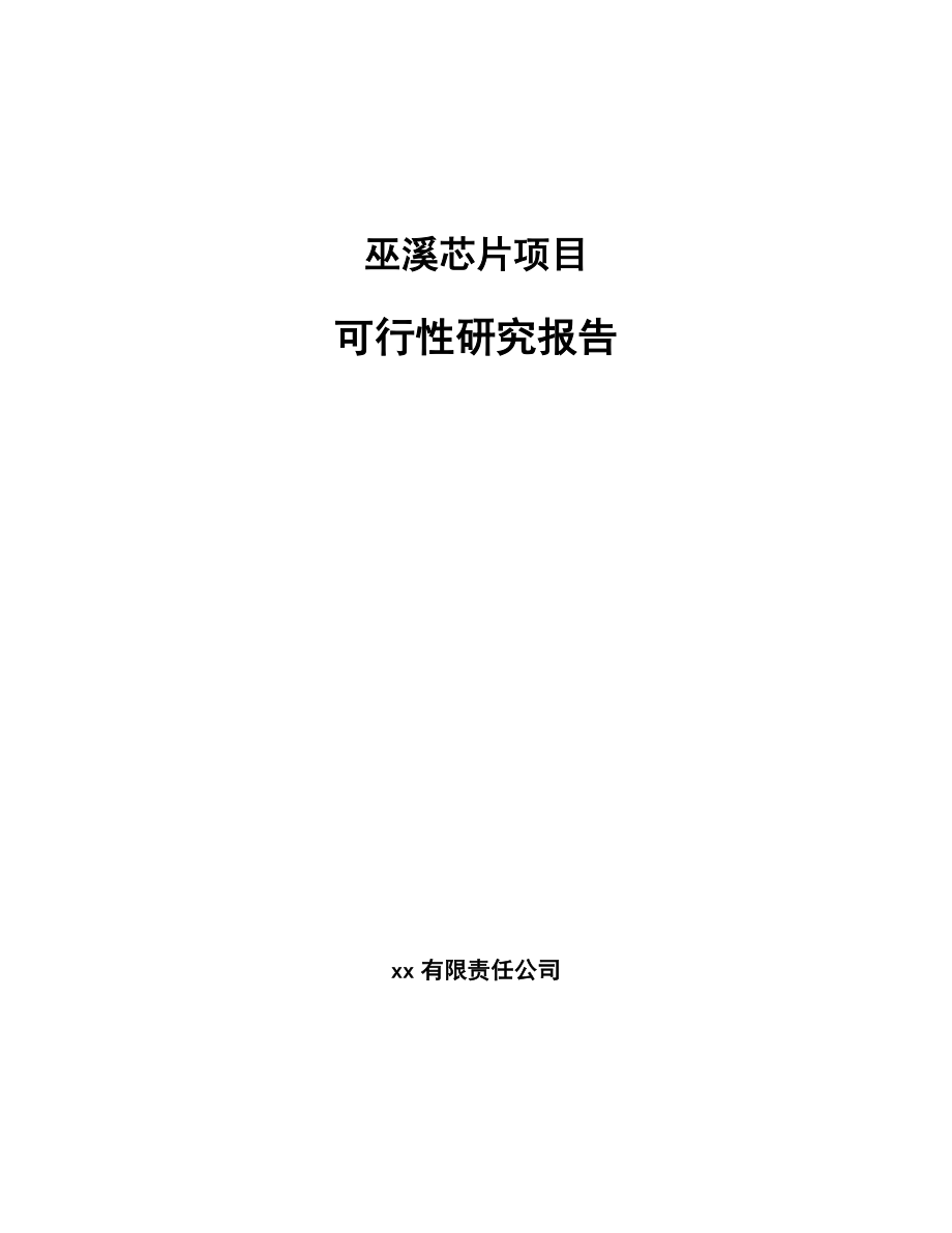 巫溪芯片项目可行性研究报告.docx_第1页