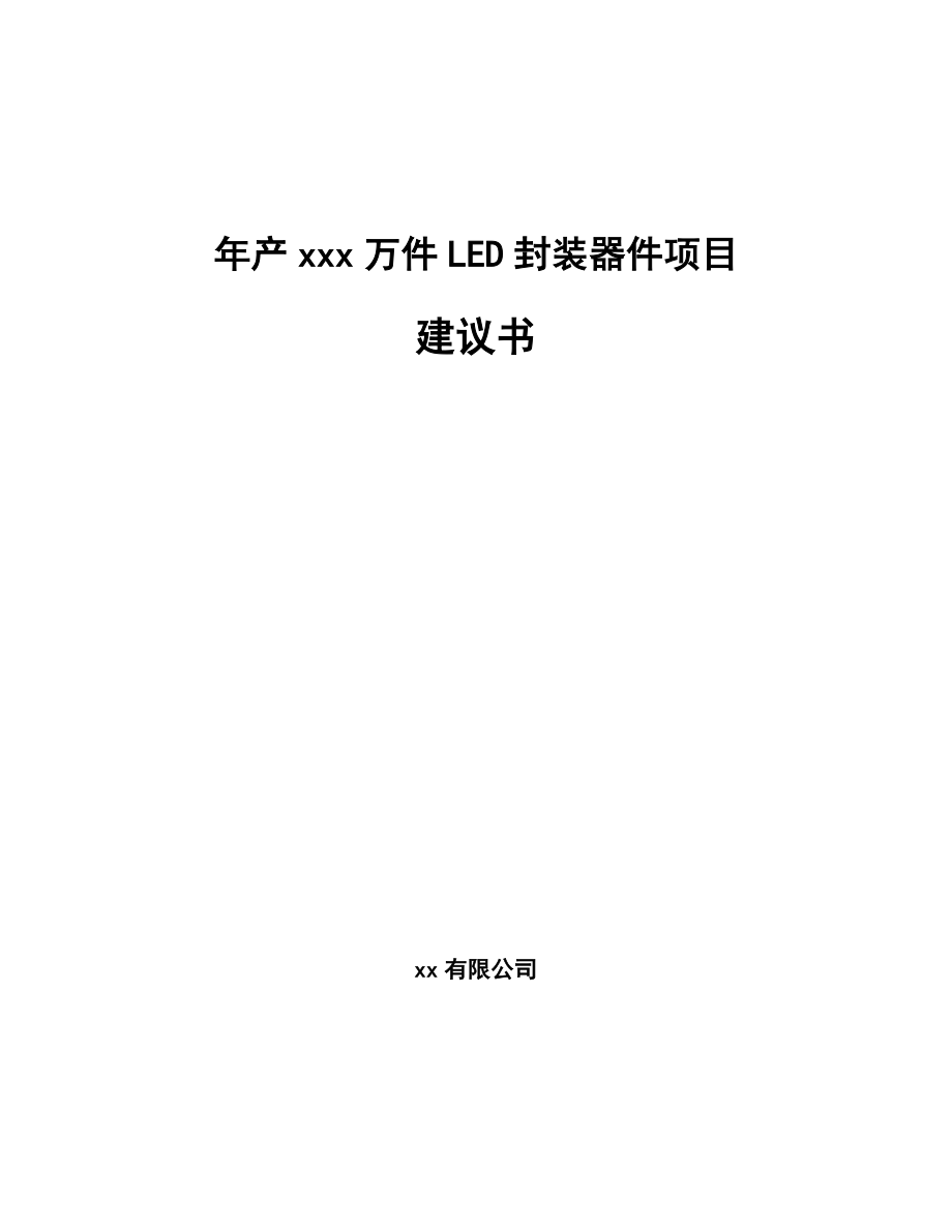 年产xxx万件LED封装器件项目建议书.docx_第1页