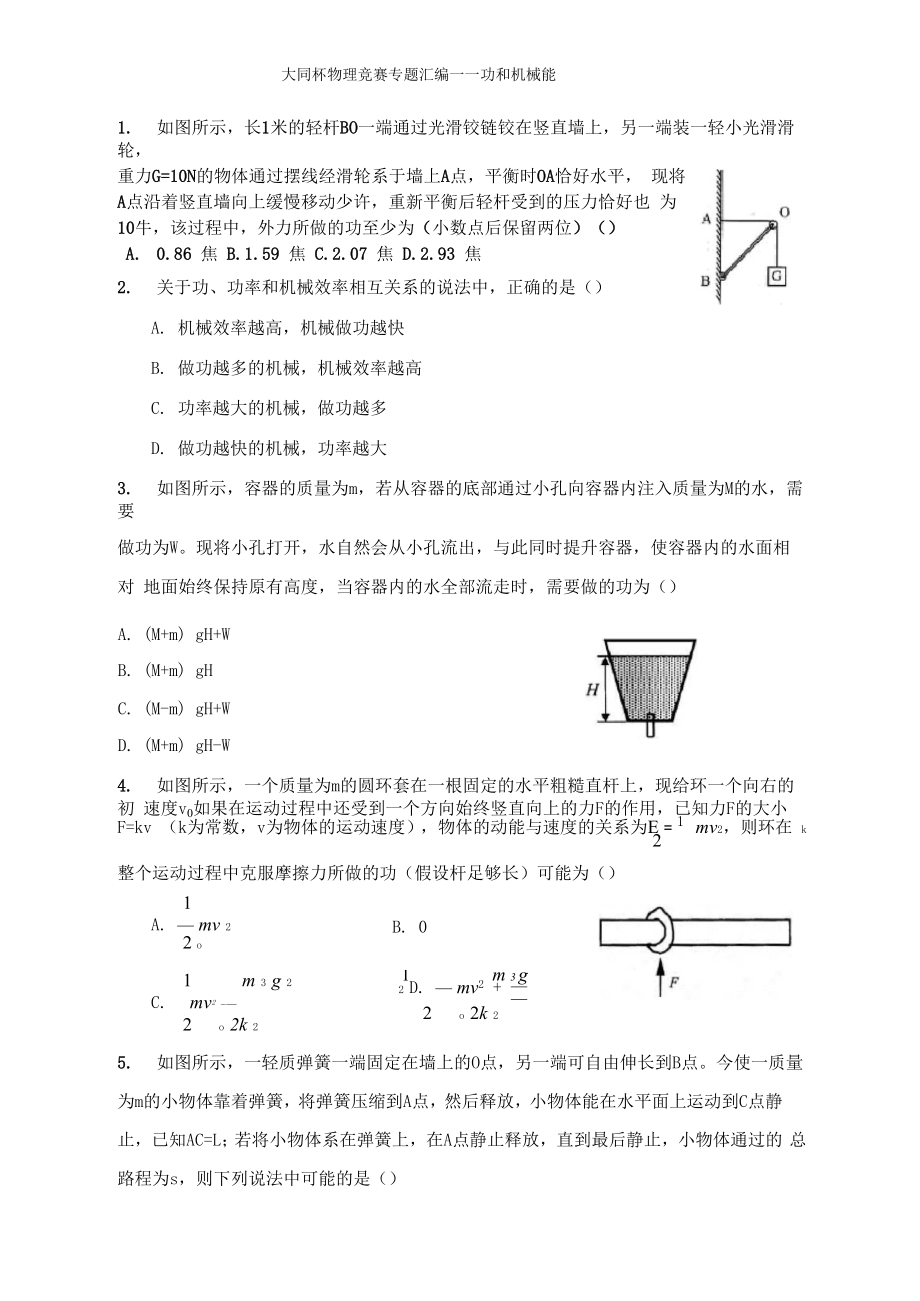 大同杯物理竞赛专题汇编——功和机械能.docx_第1页