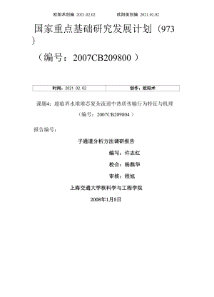 子通道分析方法调研报告.docx