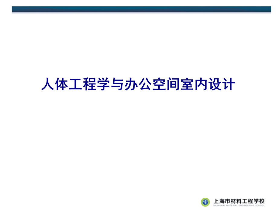 5室内环境之办公空间设计.ppt_第1页