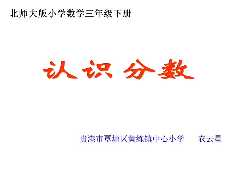 黄练镇中心小学北师三下认识分数课件.ppt_第1页