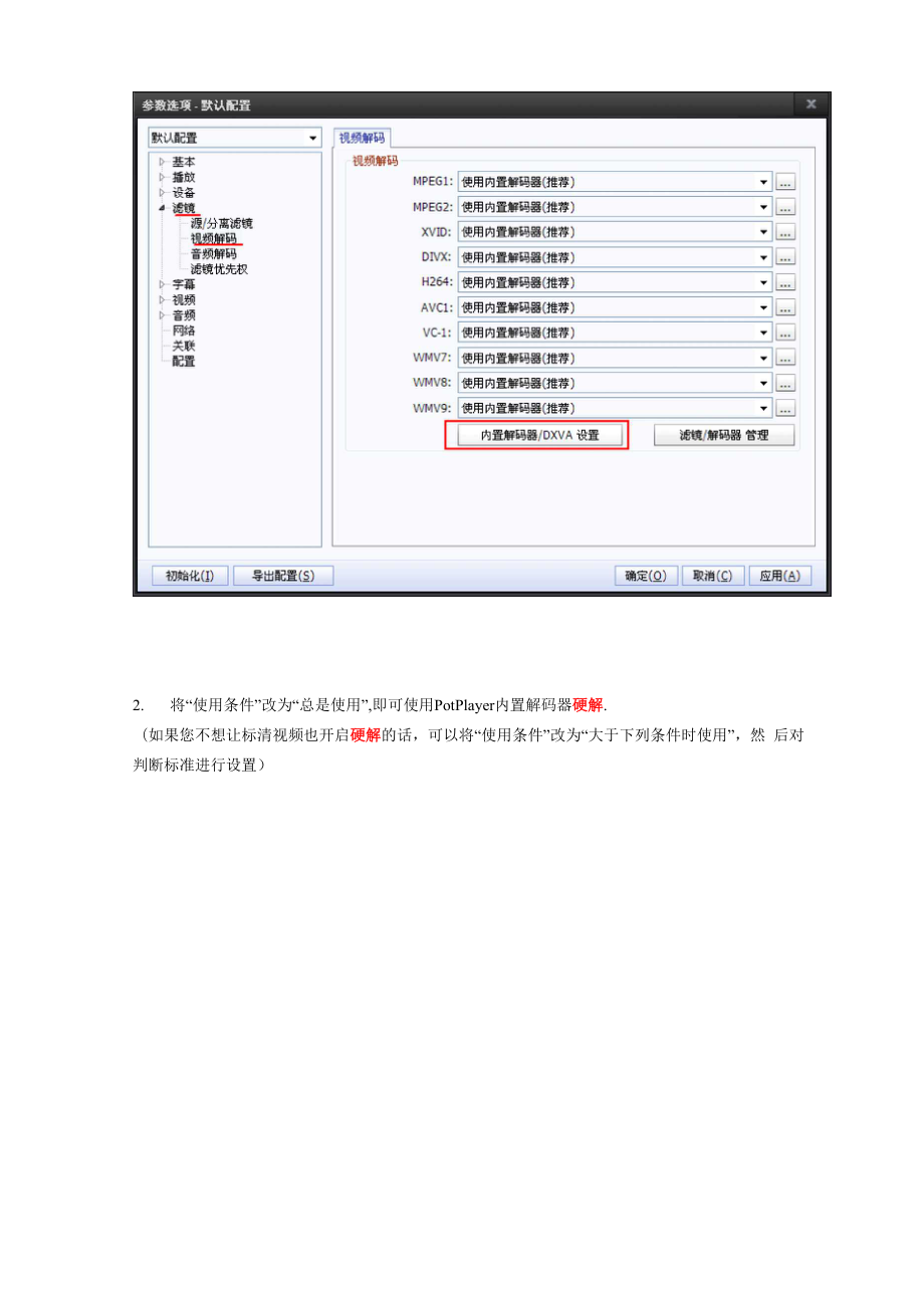 在PotPlayer下分别使用5种解码器硬解的方法.docx_第2页