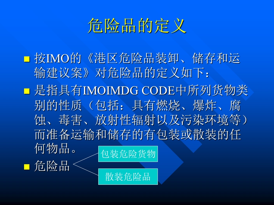 危险货物的分类和标志.ppt_第2页