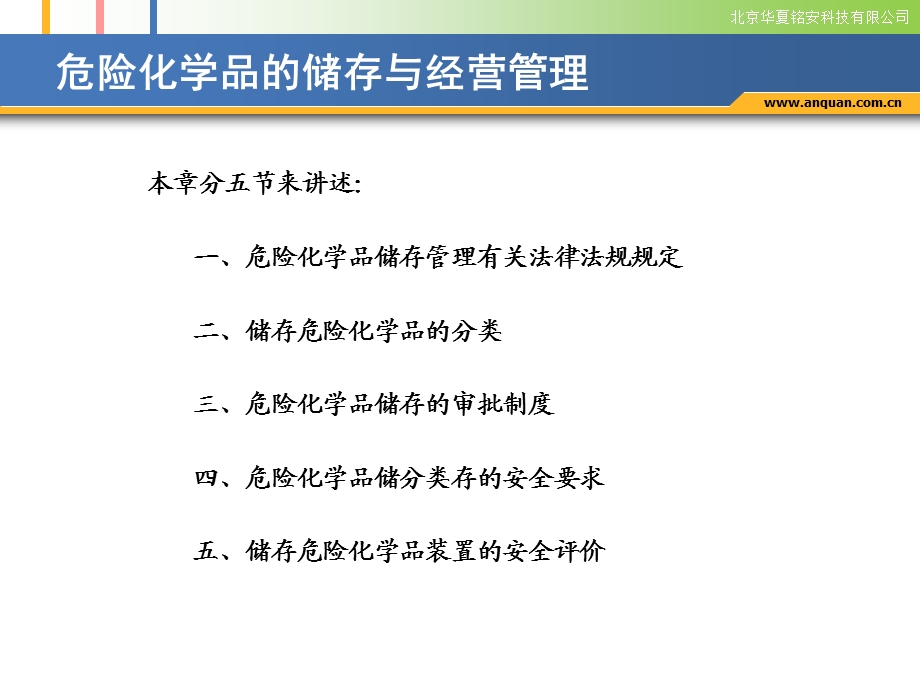 危险化学品的储存与经营管理安全文化网.ppt_第2页