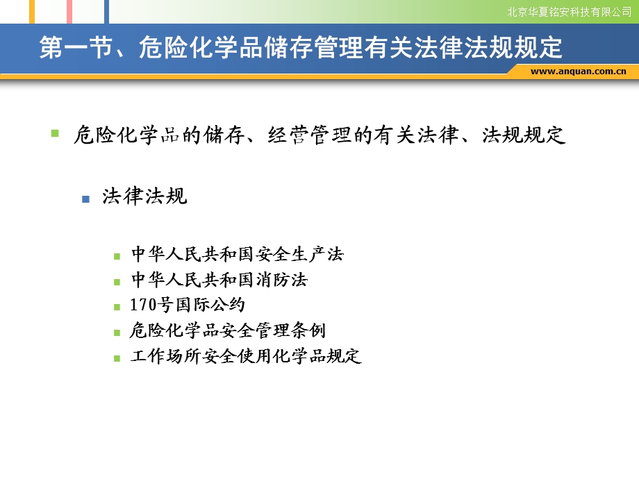 危险化学品的储存与经营管理安全文化网.ppt_第3页