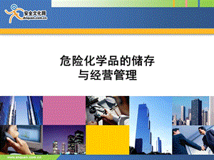 危险化学品的储存与经营管理安全文化网.ppt