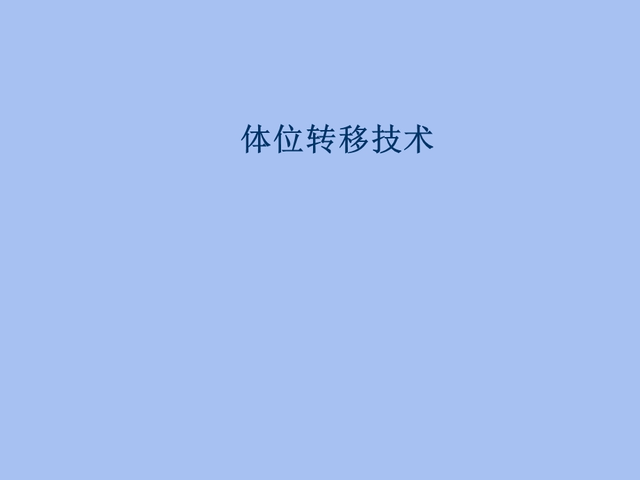 体位转移技术.ppt_第1页