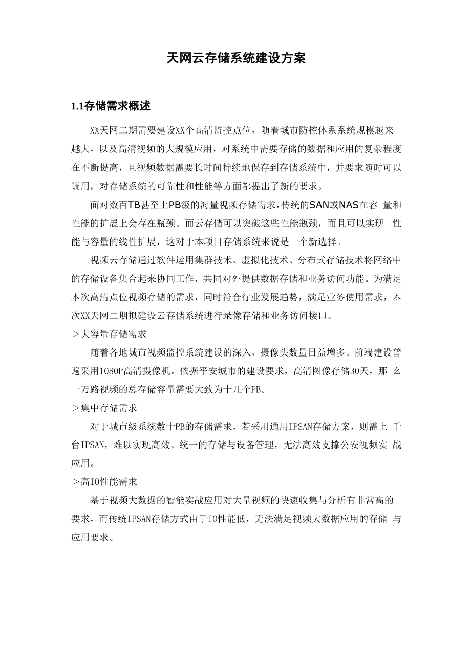 天网云存储系统建设方案.docx_第1页