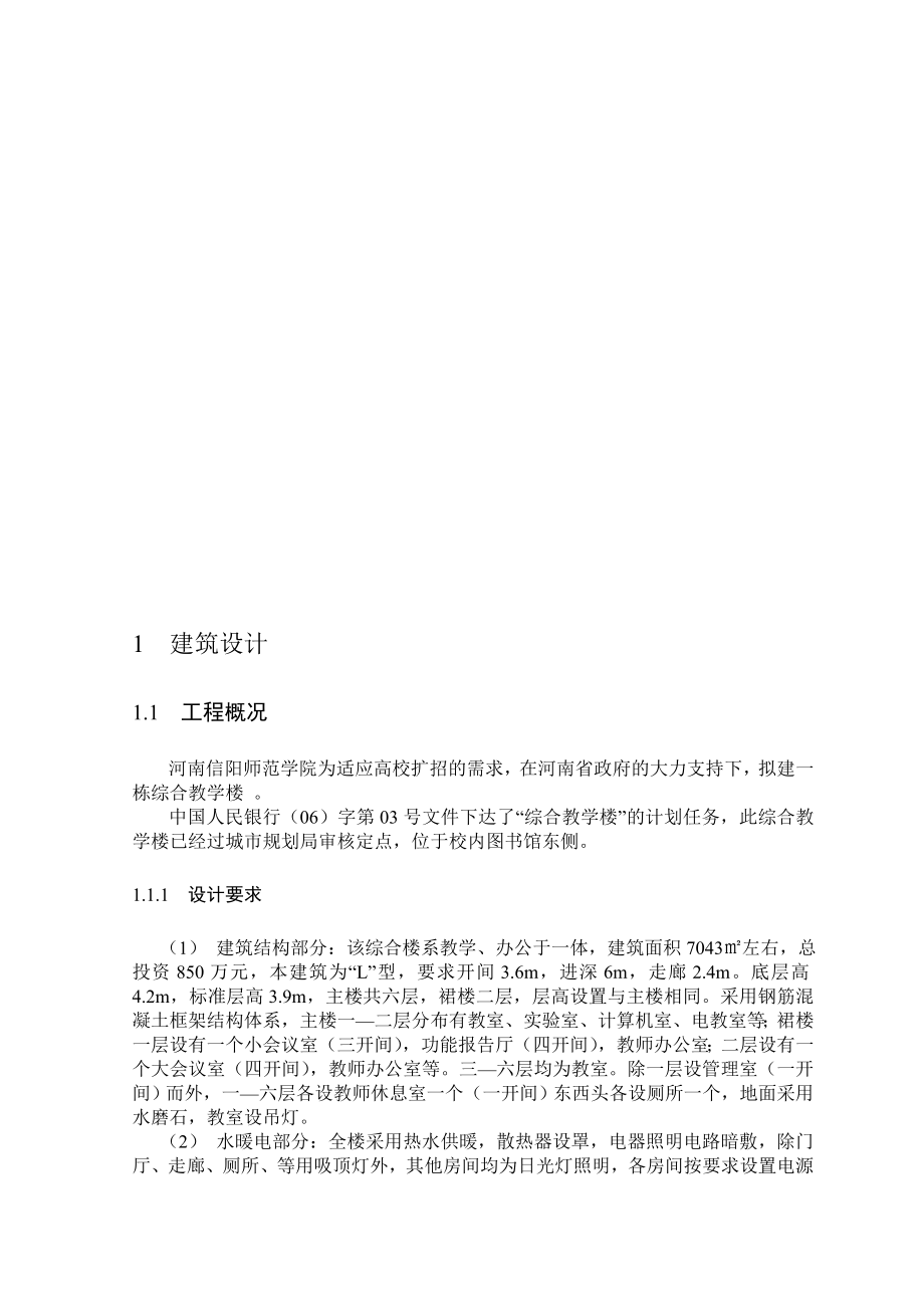 综合教学楼结构设计毕业设计.doc_第1页