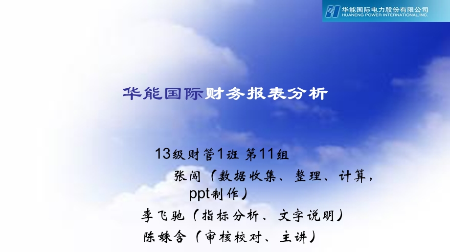 华能国际财报分析.ppt_第1页