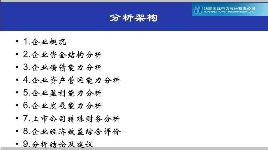 华能国际财报分析.ppt_第2页