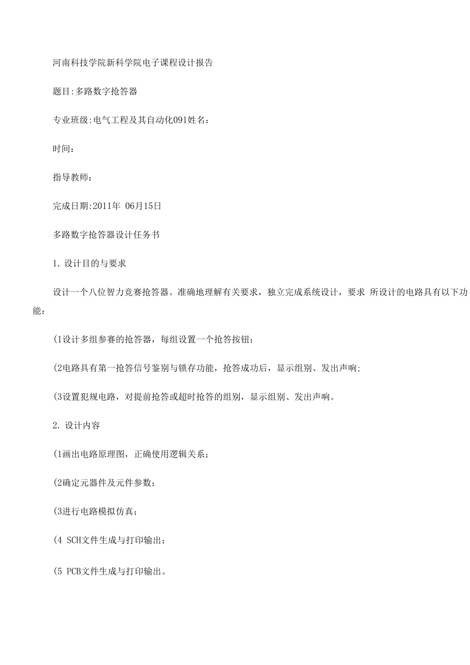 多路抢答器电路原理详析及其课程设计1.docx_第1页