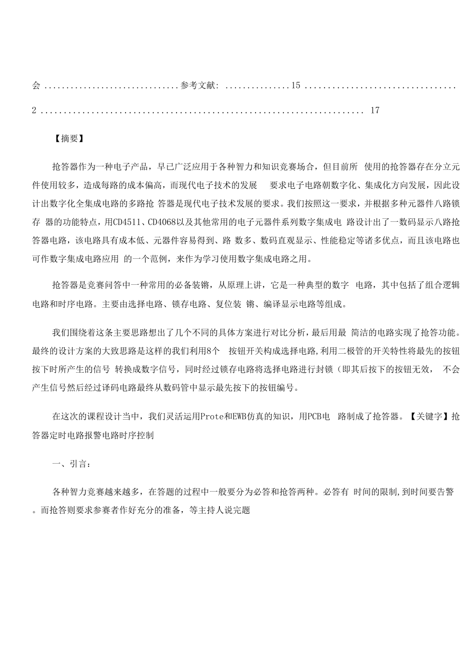 多路抢答器电路原理详析及其课程设计1.docx_第3页