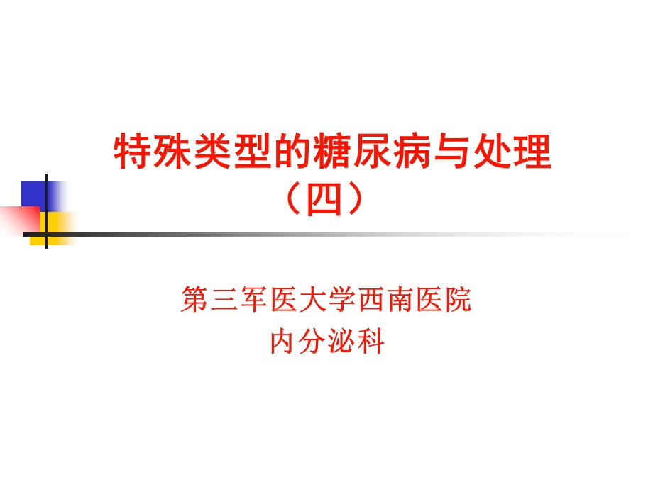 器官移植术后糖尿病.ppt_第1页