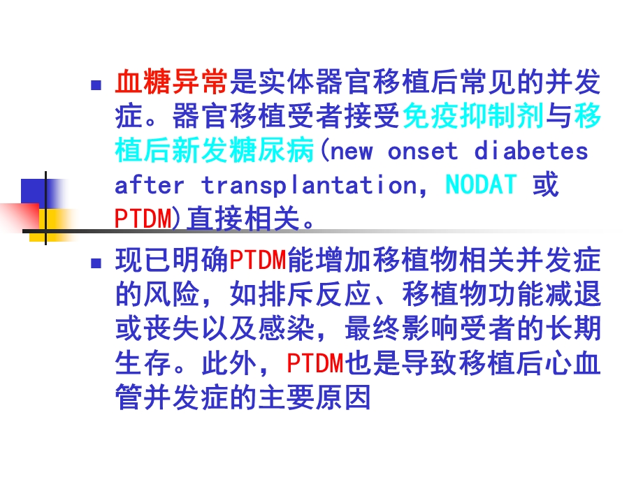 器官移植术后糖尿病.ppt_第3页