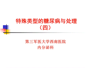 器官移植术后糖尿病.ppt