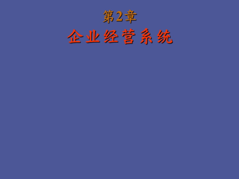 企业经营系统.ppt_第1页