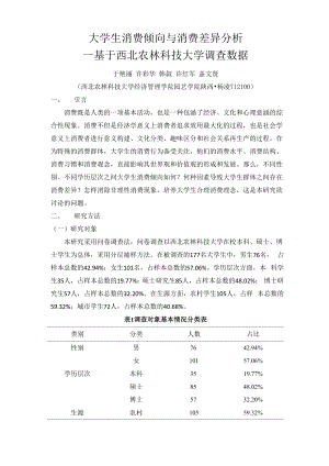 大学生消费倾向与消费差异分析.docx