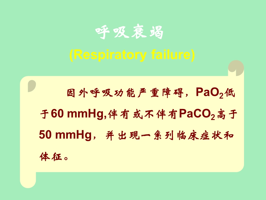 呼吸功能不全.ppt_第2页