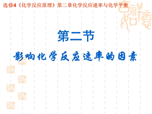 化学反应的因素.ppt