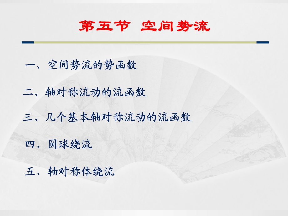 第7章(理想流体动力学58).ppt_第1页