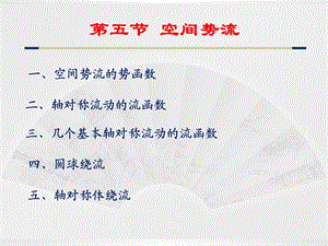 第7章(理想流体动力学58).ppt