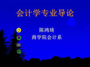 会计学专业导论.ppt